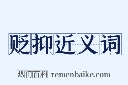 贬抑近义词是什么意思的图片